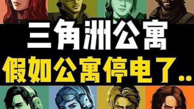 假如三角洲公寓停电了...
