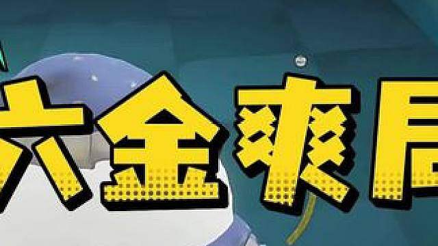 惊魂寻宝队之六金爽局