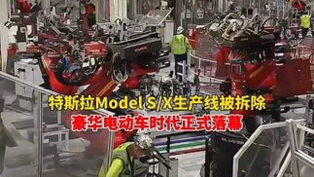 特斯拉Model S/X生产线被拆除，仅耗时46天！原址将改造为Optimus人形机器人生产基地，一