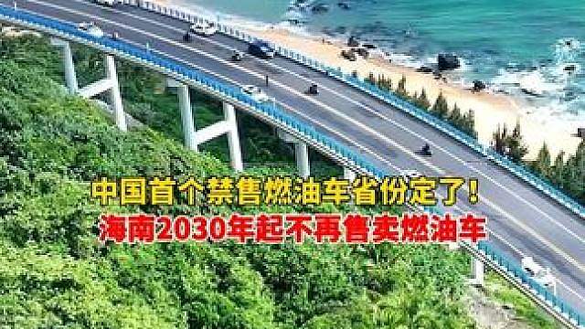 中国首个禁售燃油车省份定了！ 就是海南！2030年起海南不再售卖燃油车，新能源车保有量占比将提升至4