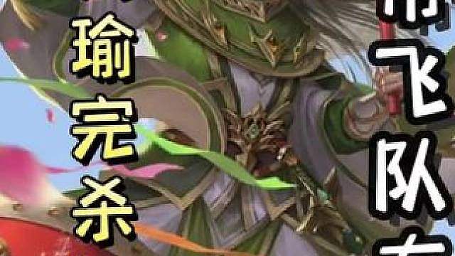 农民势周瑜一回合瞬秒满血地主拆光地主所有牌，带飞队友，天神下凡！