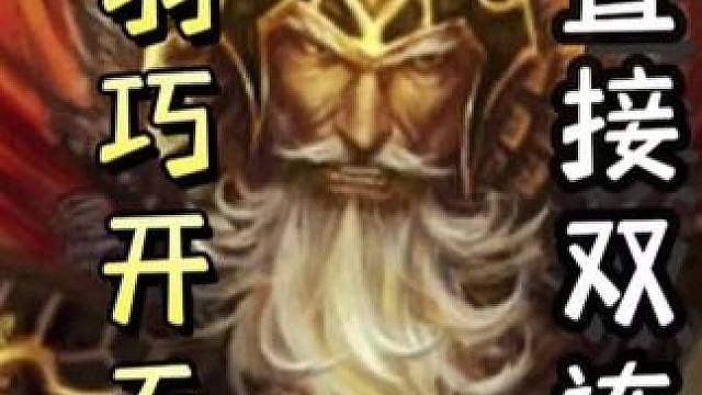关羽硬开无中，直接双连甄姬巧开无中，带飞队友神周瑜细节铁索火自己，一血翻盘！