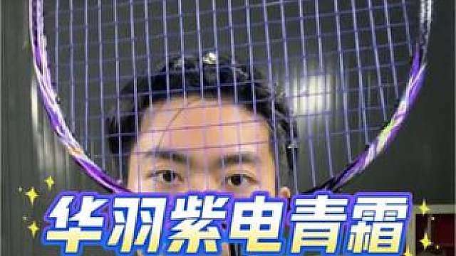 紫电青霜这把球拍到底如何！ 总结：培养主观能动性