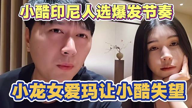 小酷挑印尼人选爆发争执节奏 小龙女爱玛被直接淘汰 弹幕称富婆把人全得罪了