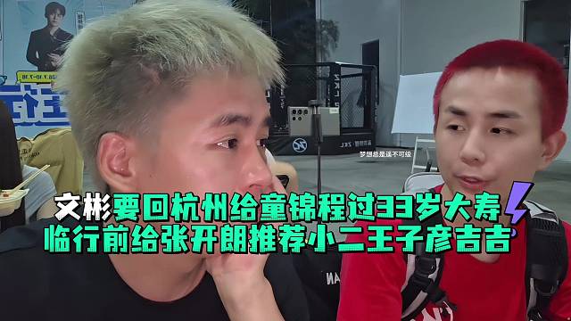 文彬要回杭州给童锦程过33岁大寿临行前给张开郎推荐小二王子彦吉吉