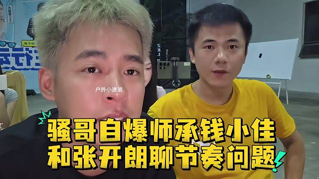 骚哥自爆师承钱小佳和张开朗聊节奏问题