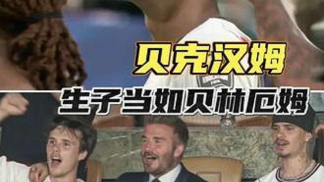 贝克汉姆恨不得亲自诞下贝林厄姆