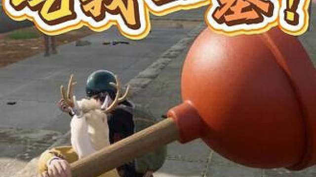 好玩，爱玩