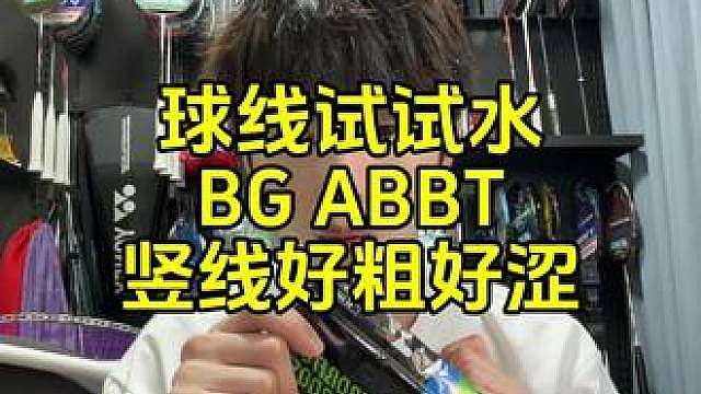 球线试水：尤尼克斯BGABBT，竖线好粗好涩。