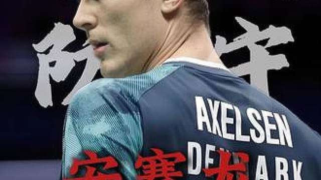 安赛龙能统治羽坛，绝不仅仅是因为他的三米定杀！