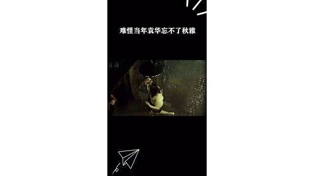 难怪当年袁华忘不了秋雅