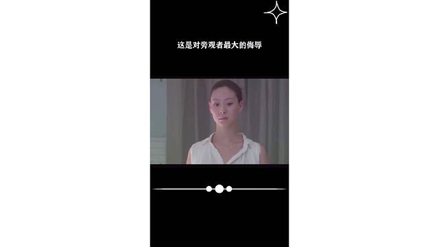 这是对旁观者最大的侮辱
