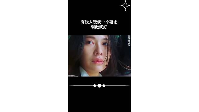 有钱人玩就一个要求，刺激就好