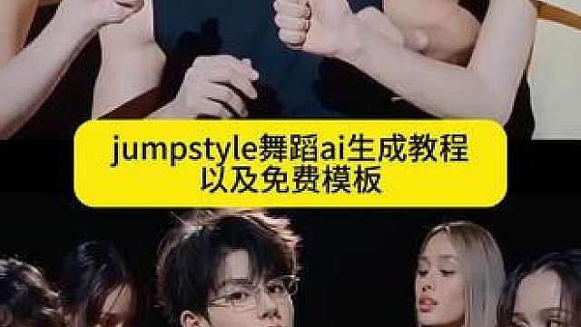 jumpstyle舞蹈ai生成 jumpstyle舞蹈ai生成模板 jumpstyle舞蹈ai生成教程 jumpstyle舞蹈ai生成指令 jumpstyle舞蹈ai生成 jumpstyle舞蹈ai生成 jumpstyle蔡徐坤 jumpstyle舞蹈ai生成指令豆包 jumpstyle舞蹈ai生成千问 jumpstyle舞蹈ai jumpstyle舞蹈ai提示词 Qjumpstyle舞蹈豆包指令