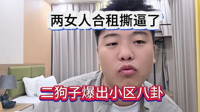 二狗子爆出小区八卦，两合租女撕逼