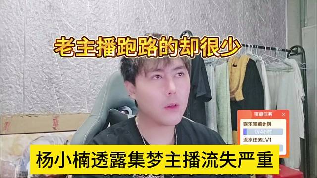 杨小楠透露集梦主播流失严重，老主播跑路很少