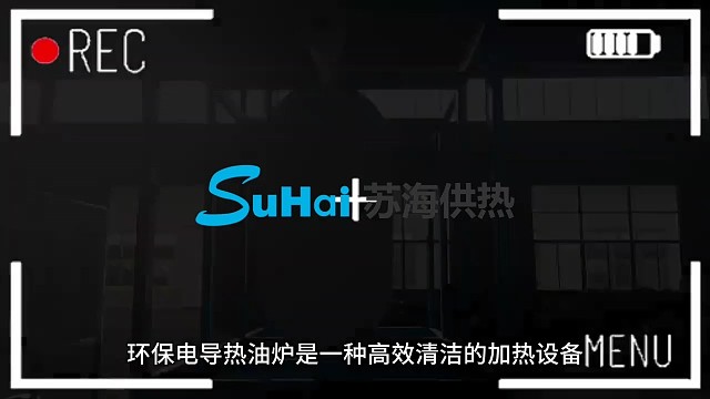 苏海环保电导热油炉去，零排放无污染，轻松过环保检查，适配化工、橡塑、烘干、热压各类工业高温场景。