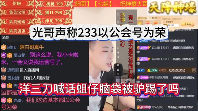 洋三刀喊话蛆仔脑袋被驴踢了吗，光哥声称233以公会号为荣