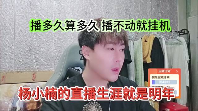 杨小楠的直播生涯是明年，播多久算多久，播不动就挂机