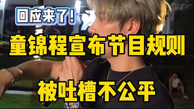 童锦程宣布节目规则时被吐槽不公平，随后建议大家去看看233直播！