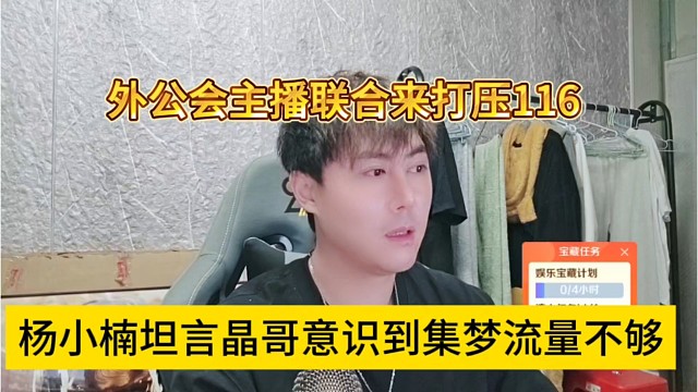杨小楠谈晶哥意识到集梦流量不够用，外公会联合来打压116