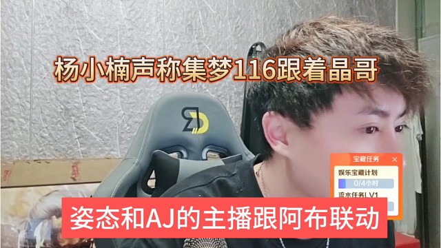姿态和AJ的主播跟阿布联动，杨小楠声称跟着集梦会长