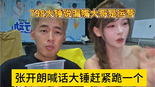 798大锤说漏嘴大哥是运营，张开朗喊话大锤赶紧跪一个