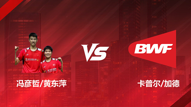 【回放】混双	冯彦哲/黄东萍vs卡普尔/加德 1/16赛 2026日本羽毛球公开赛 清流