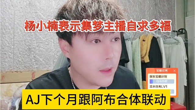 AJ下个月跟阿布联动，杨小楠表示集梦主播自求多福