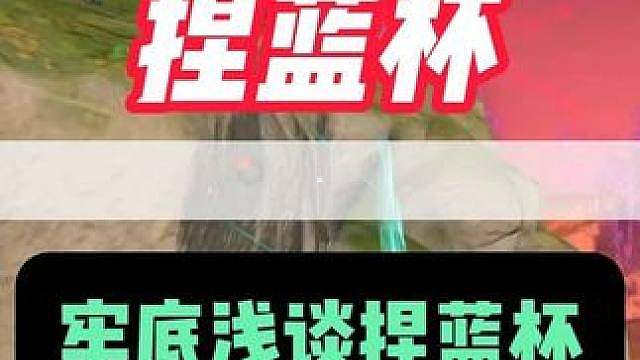 捏蓝直播浅谈 捏蓝杯 首日直播事故