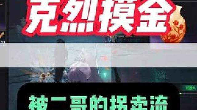 克烈摸金依旧被二哥狠狠阴住