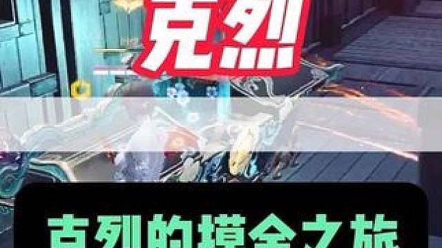 克烈摸金抓飞鸟 一看收益绷不住