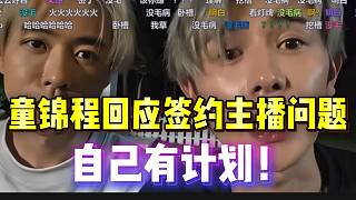童錦程回應(yīng)簽約hy主播問(wèn)題，早已有計(jì)劃！
