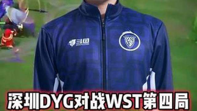 深圳DYG vs WST，小乐影对位单杀蒙恬，小乐压制力太强