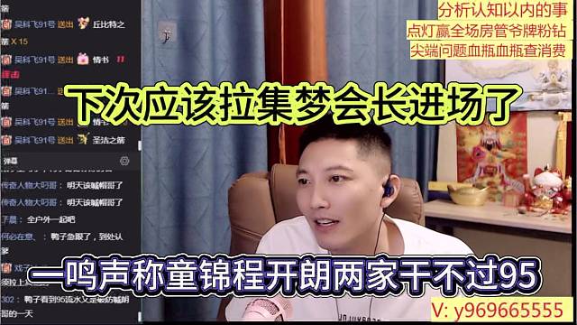 一鸣声称童锦程张开朗两家干不过1995，下次拉拢集梦会长进场
