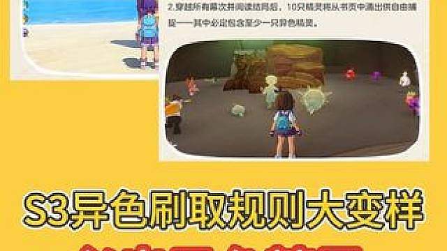 S3异色刷取机制，必出异色精灵