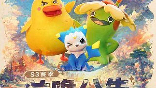 S3赛季前瞻公告！异色新机制！大量更新内容！