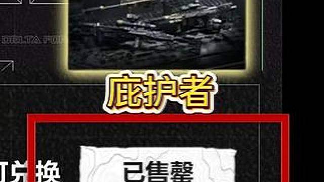 到底是谁抢到了免费的庇护者枪皮？一秒不到库存就没了！