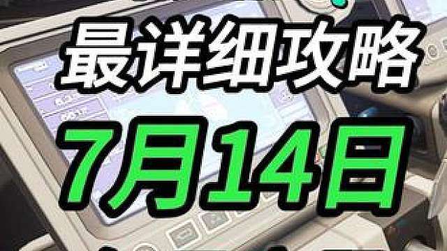 【彩六-联动红】7月14日每日密码！联动红详细获取攻略