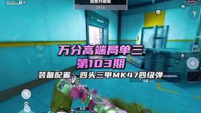 第103期 万分高端局单三