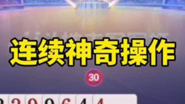 比赛翻盘名场面