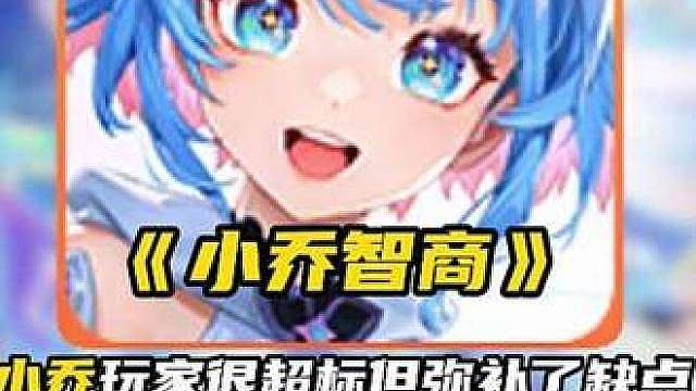 小乔很超标但小乔玩家弥补了这个缺点，网友上传自己练习小乔一闪的操作震惊在场网友