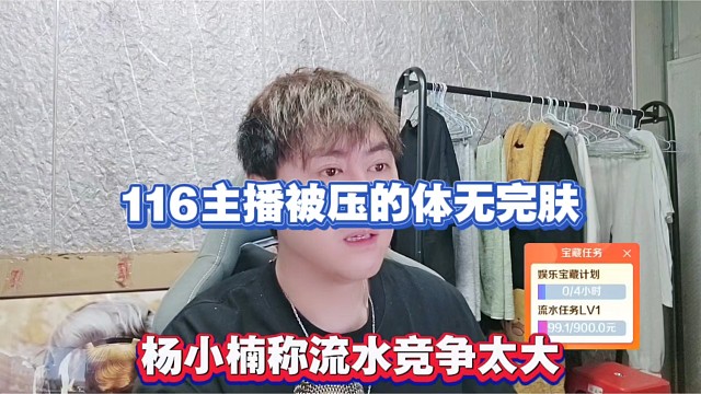 116主播被压的体无完肤，杨小楠称流水竞争太大！