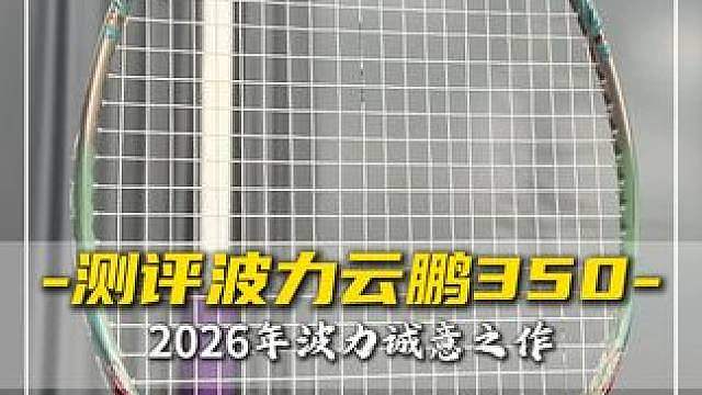 测评波力云鹏350，波力又一款诚意之作，中端价格体验高端打感