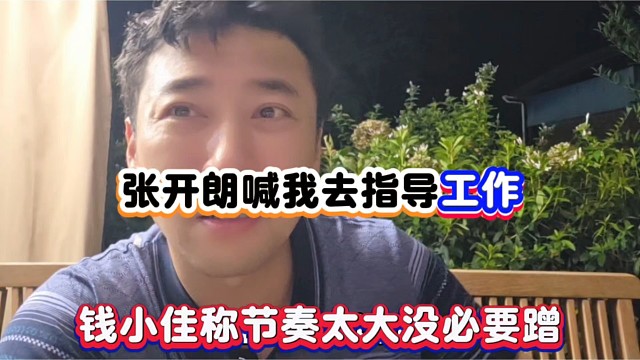 张开朗喊我去指导工作，钱小佳称节奏太大没必要蹭！