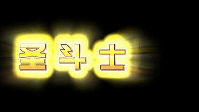 咩咩方舟圣斗士模组 五小强！
