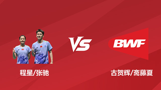 【回放】混双	程星/张驰vs古贺辉/斋藤夏 1/16赛 2026日本羽毛球公开赛 清流