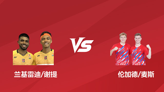 【回放】男双	兰基雷迪/谢提vs伦德加德/马德斯 1/16赛 2026日本羽毛球公开赛 清流