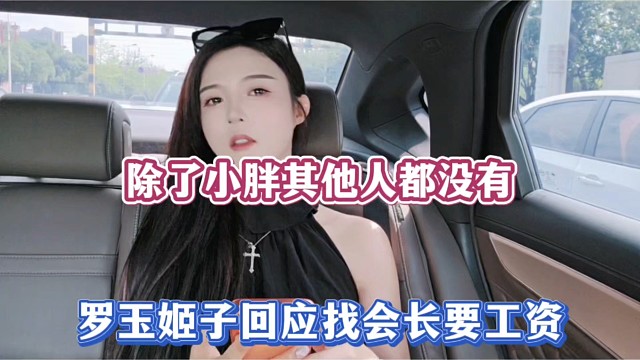 除了小胖其他人都没有，罗玉姬子回应找会长要工资！