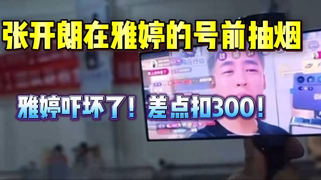 张开朗在雅婷的号前抽烟，差点扣300！